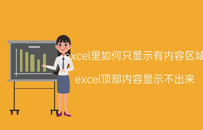 excel里如何只显示有内容区域 excel顶部内容显示不出来？